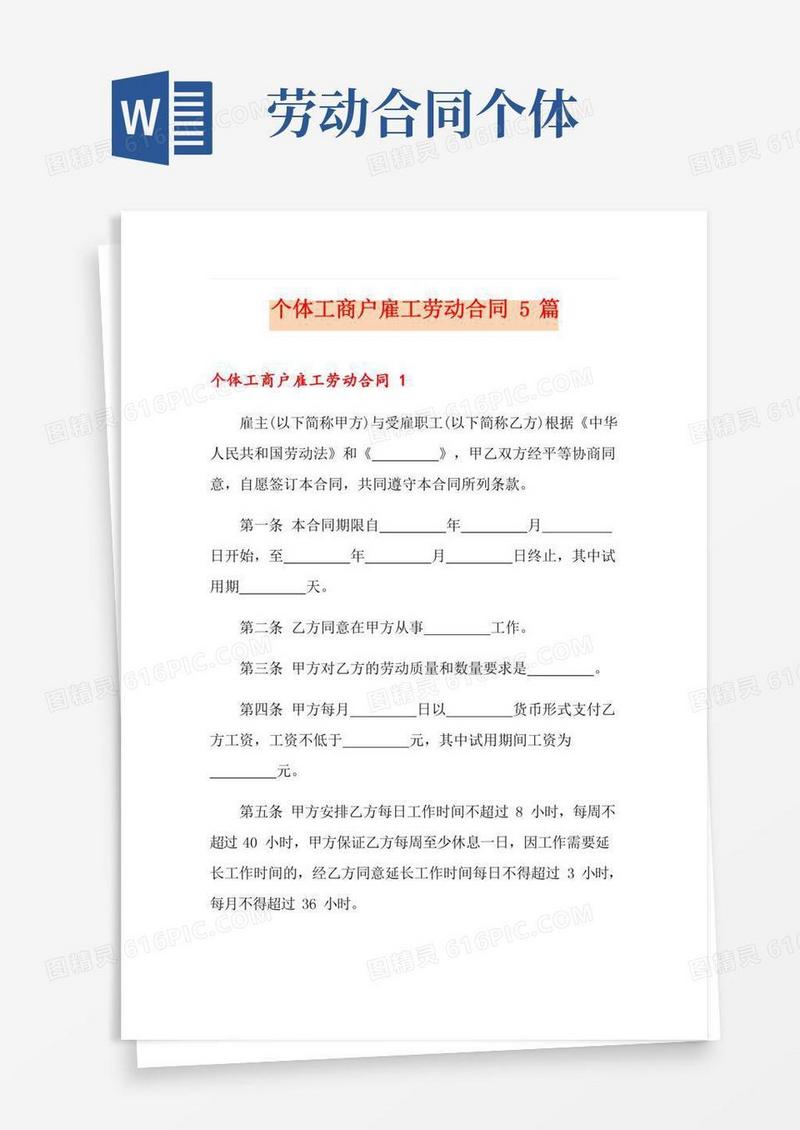 个体工商户雇工劳动合同5篇