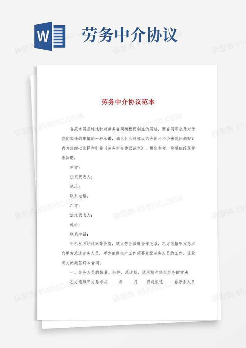 劳务中介协议范本(2)
