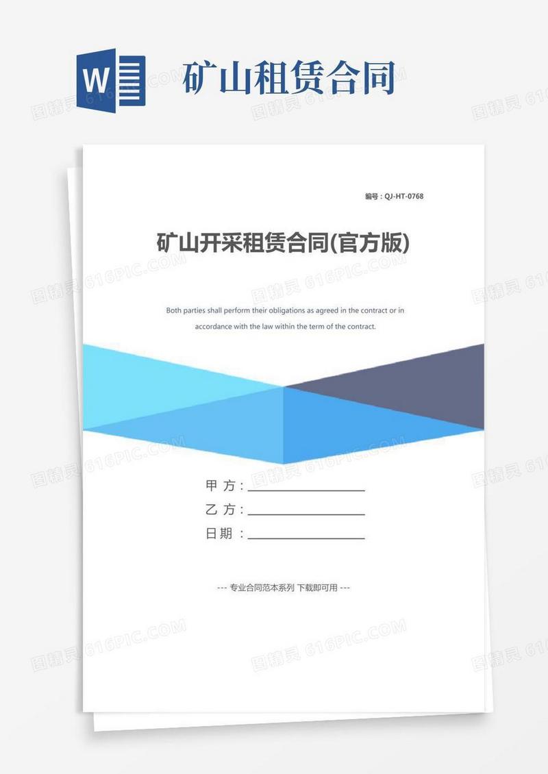 矿山开采租赁合同(官方版)