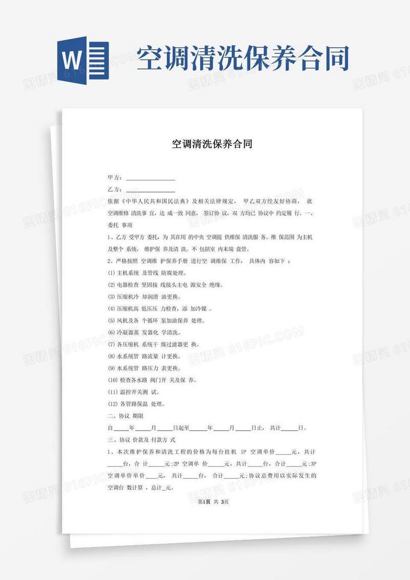 空调清洗保养合同