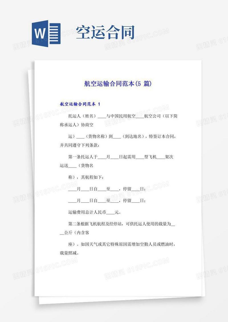 航空运输合同范本(5篇)