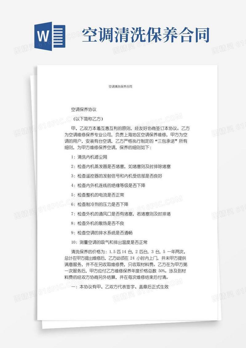 空调清洗保养合同(完整版)