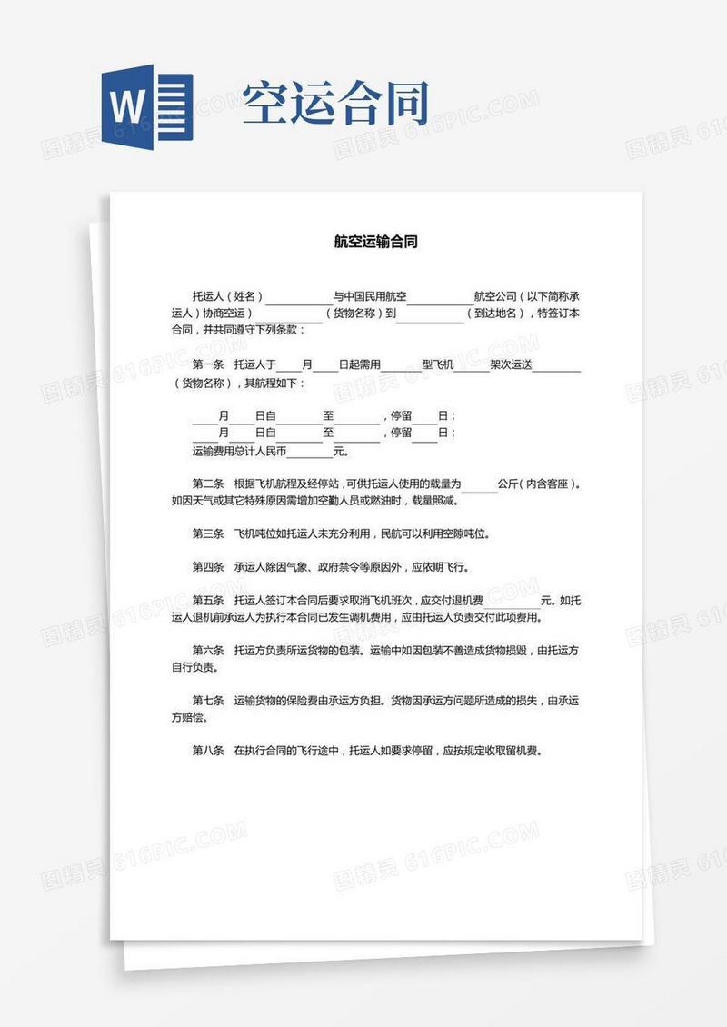 航空运输合同