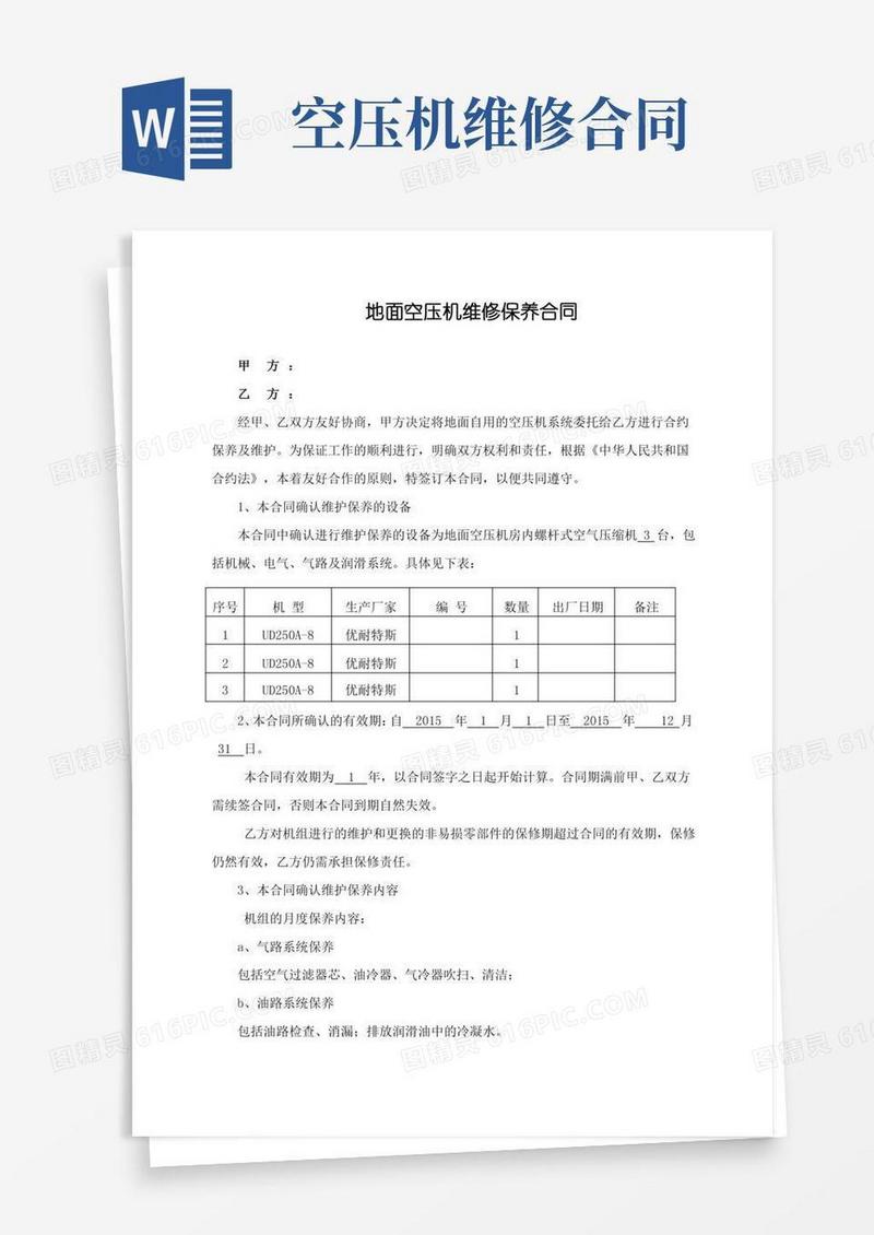 空压机维护保养合同书