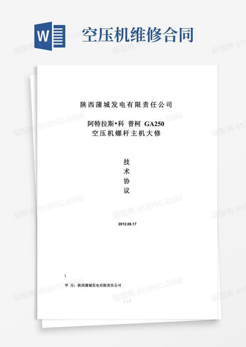 空压机大修技术协议