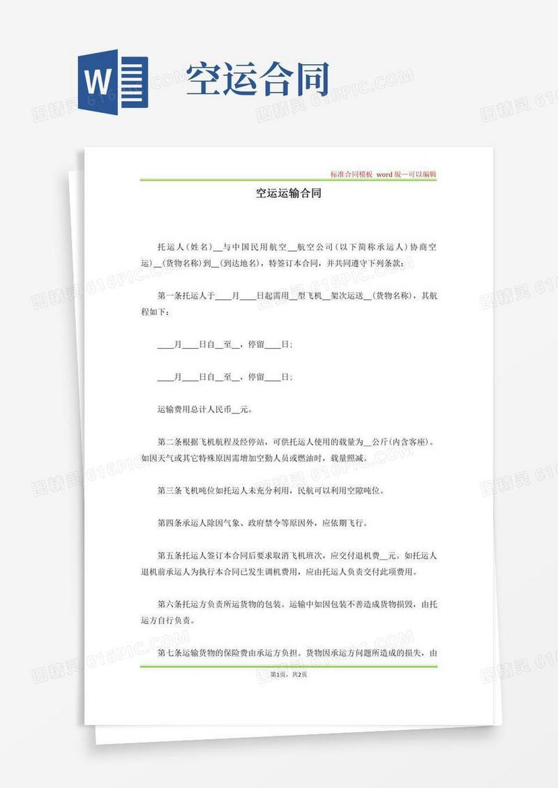 空运运输合同(标准版)
