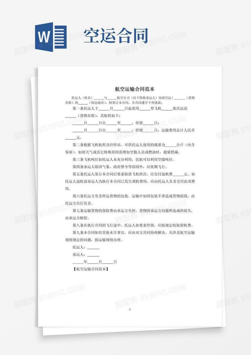 航空运输合同范本(最新)
