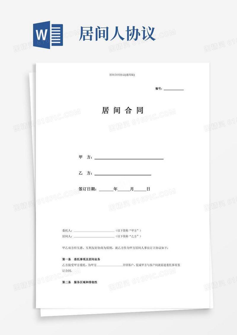 居间合同协议(通用版)