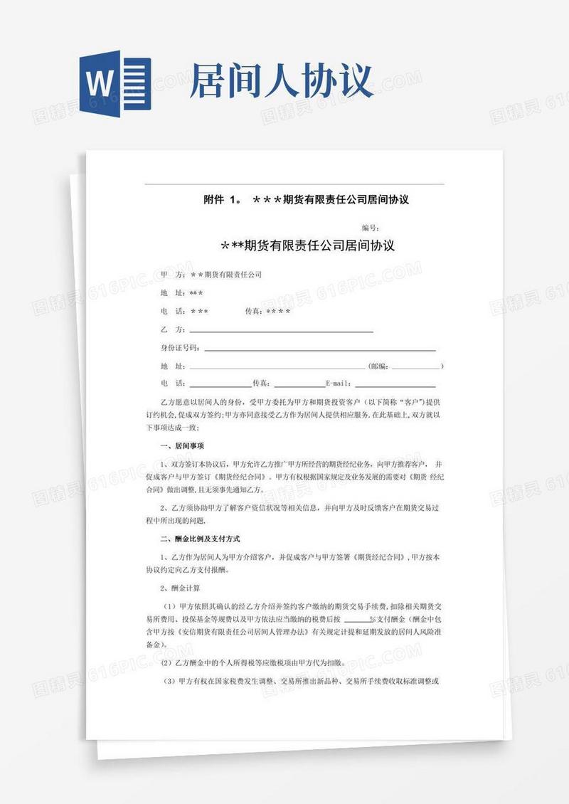 居间人协议