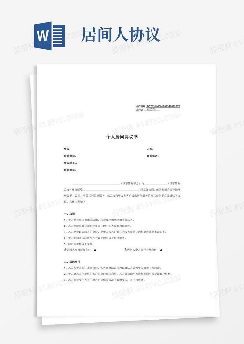 个人居间协议书