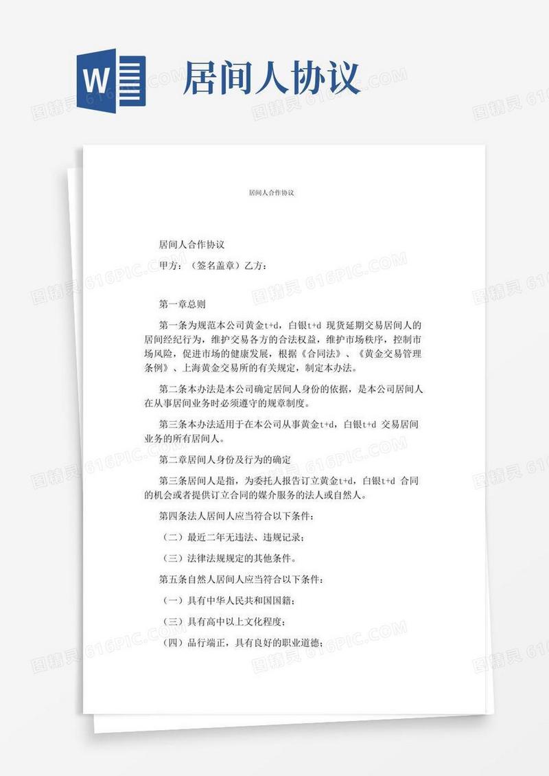 居间人合作协议