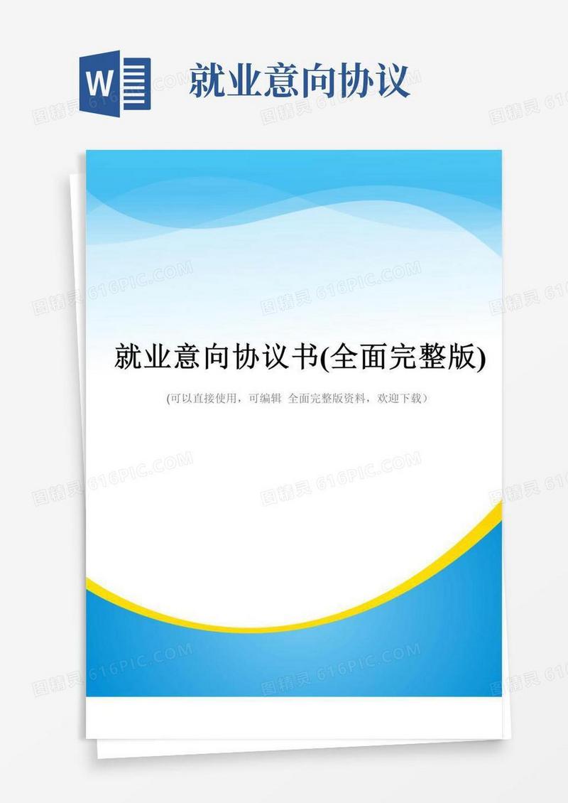就业意向协议书(全面完整版)