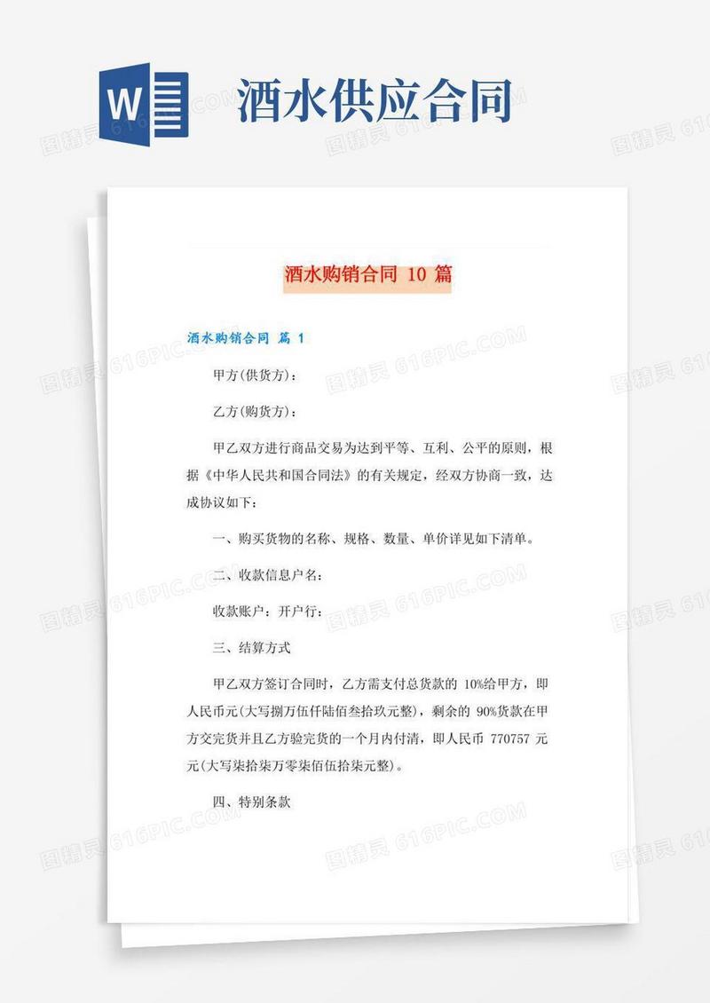 酒水购销合同10篇