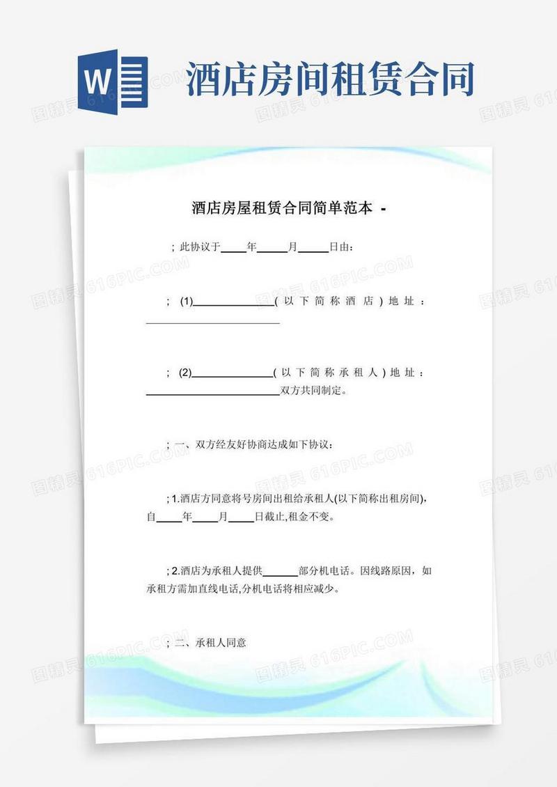 酒店房屋租赁合同简单范本.doc