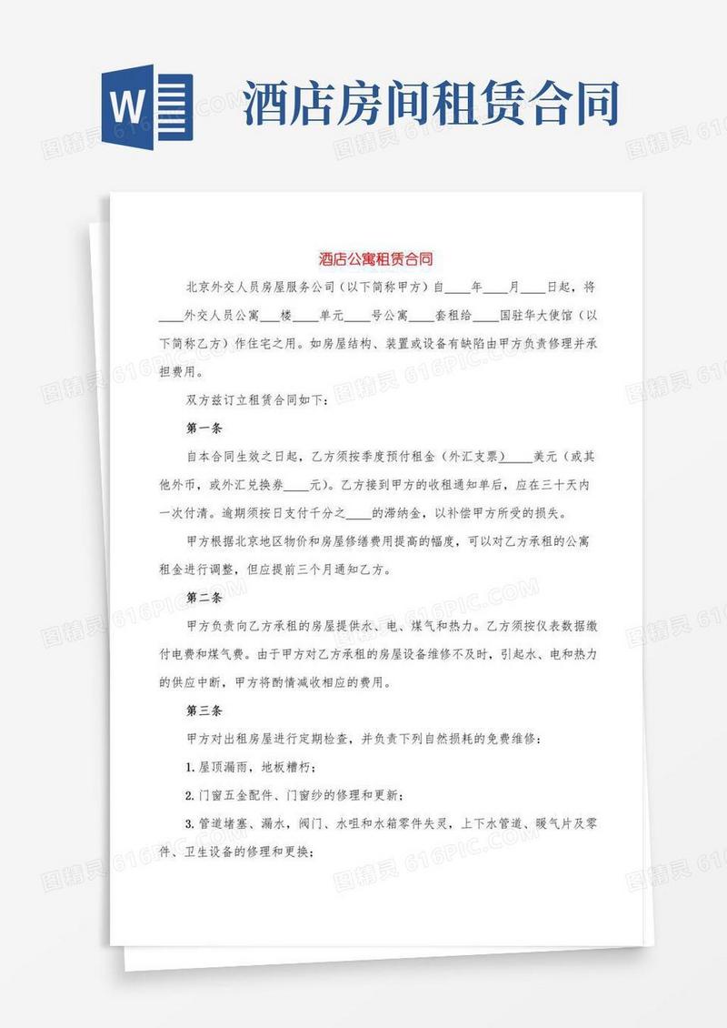酒店公寓租赁合同(4篇)