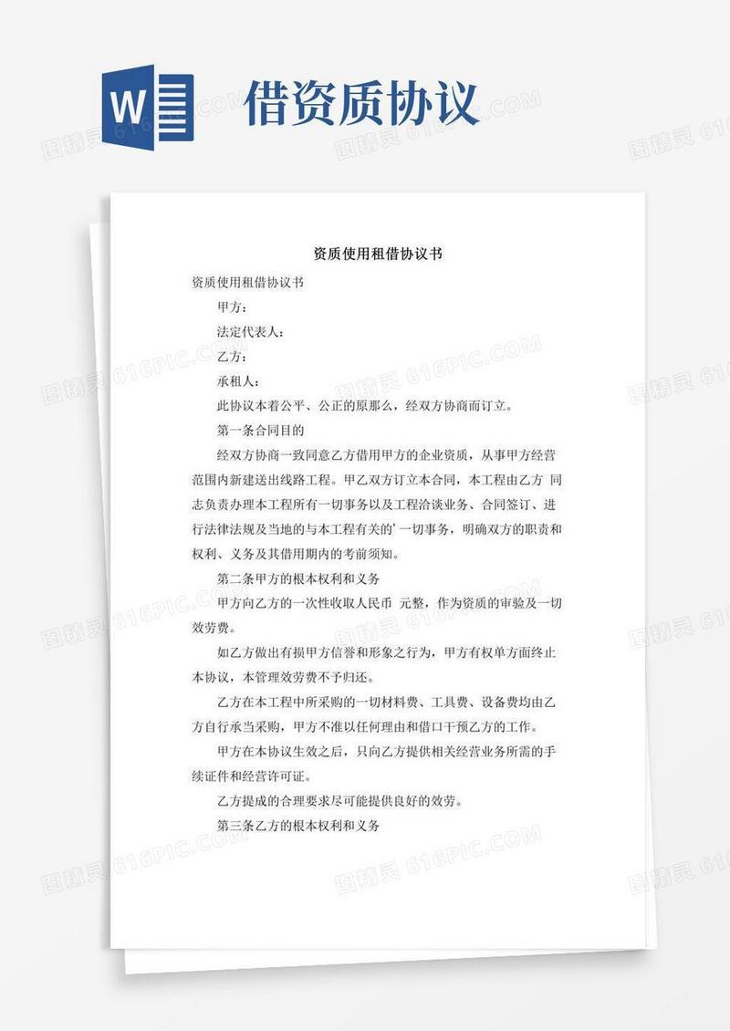 资质使用租借协议书
