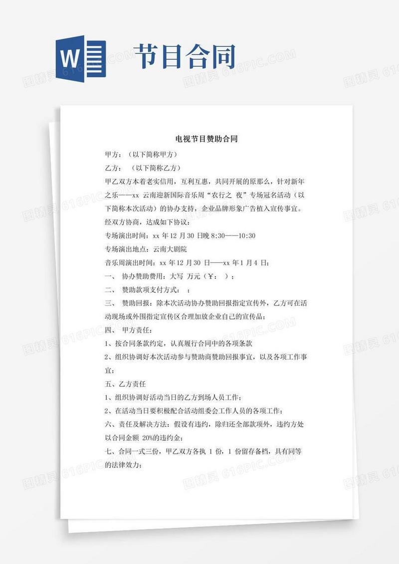 电视节目赞助合同