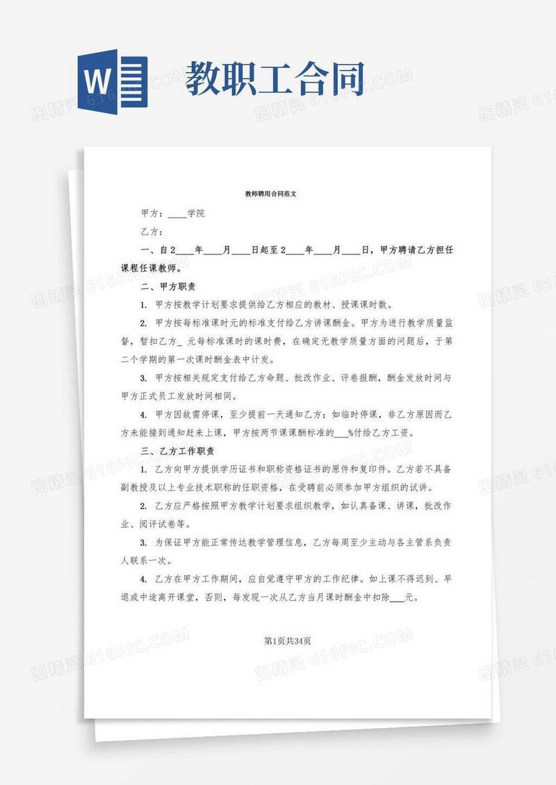 教师聘用合同范文(8篇)