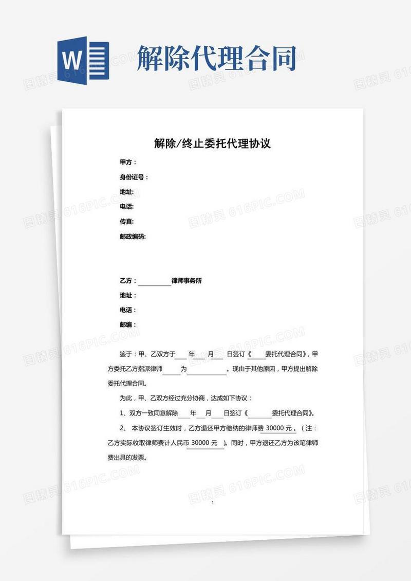 解除或终止律师委托代理协议格式
