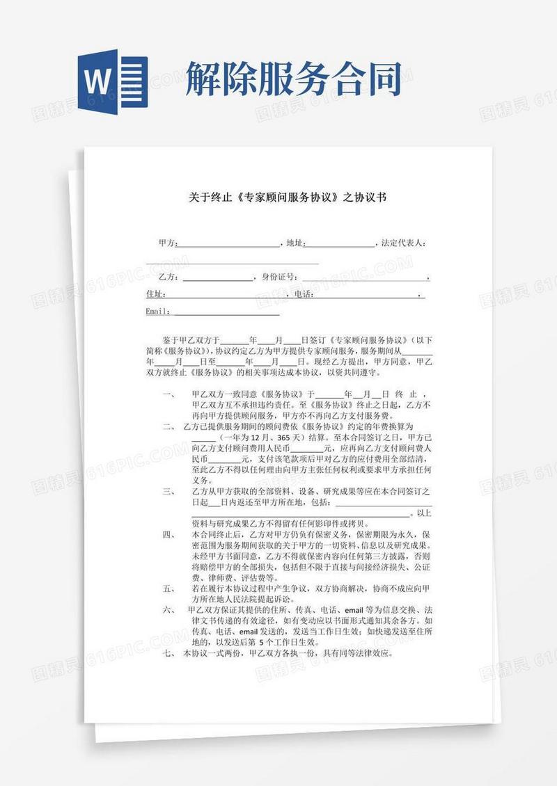 解除顾问服务协议书