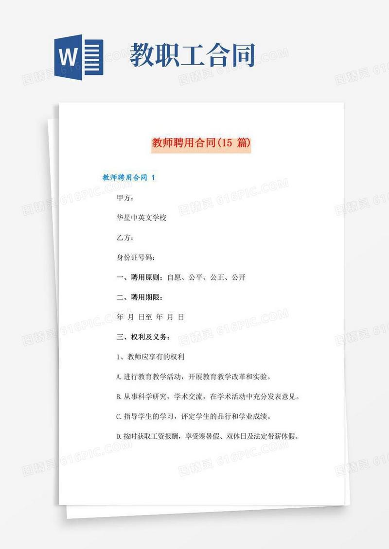 教师聘用合同(15篇)