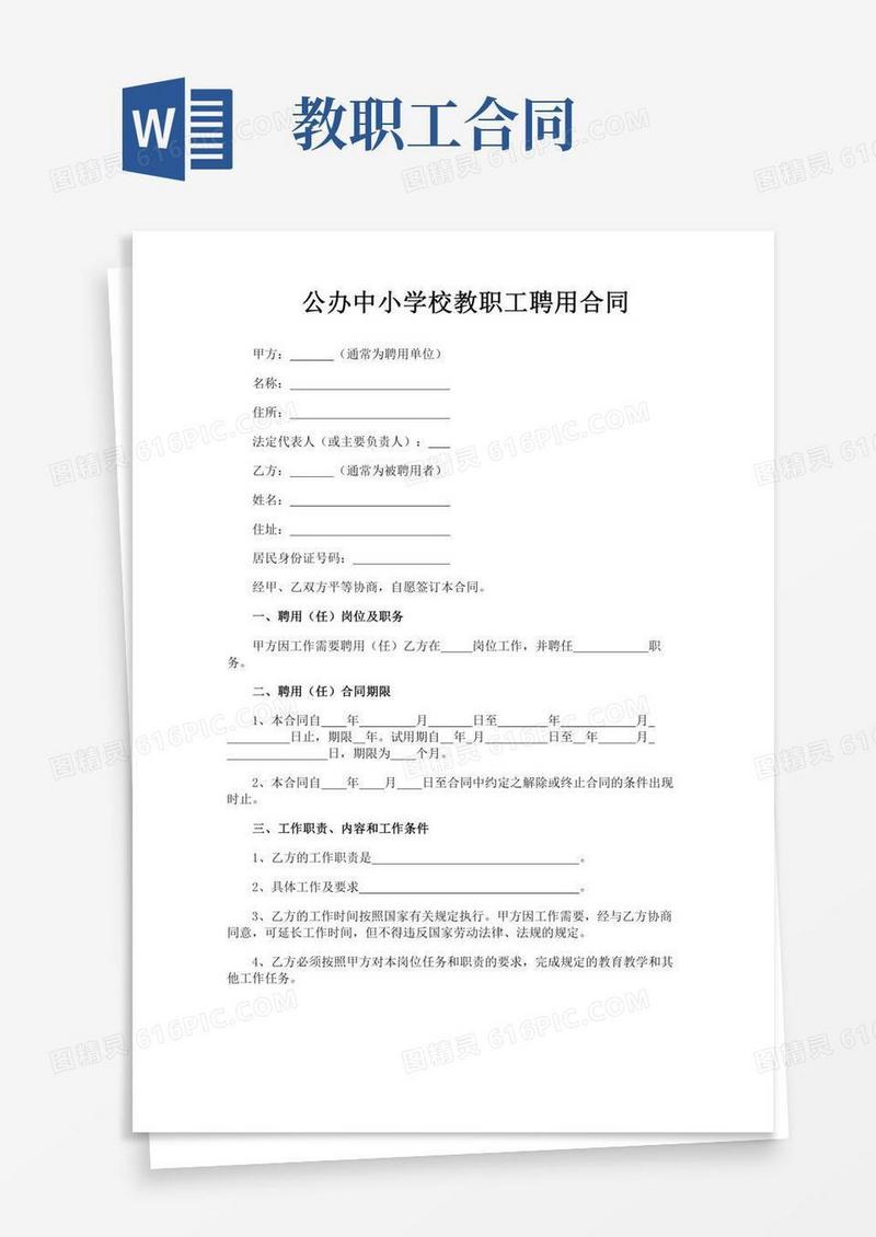 公办中小学校教职工聘用合同