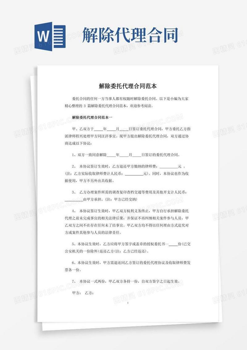 解除委托代理合同协议