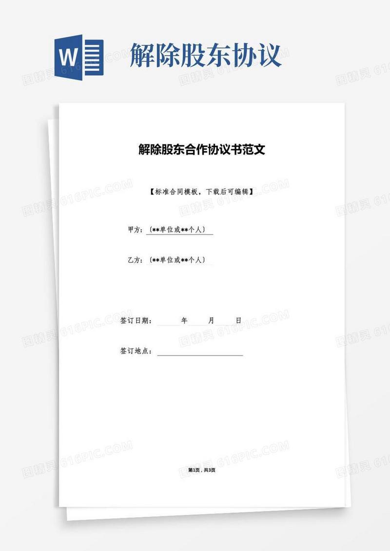 解除股东合作协议书范文(标准版)