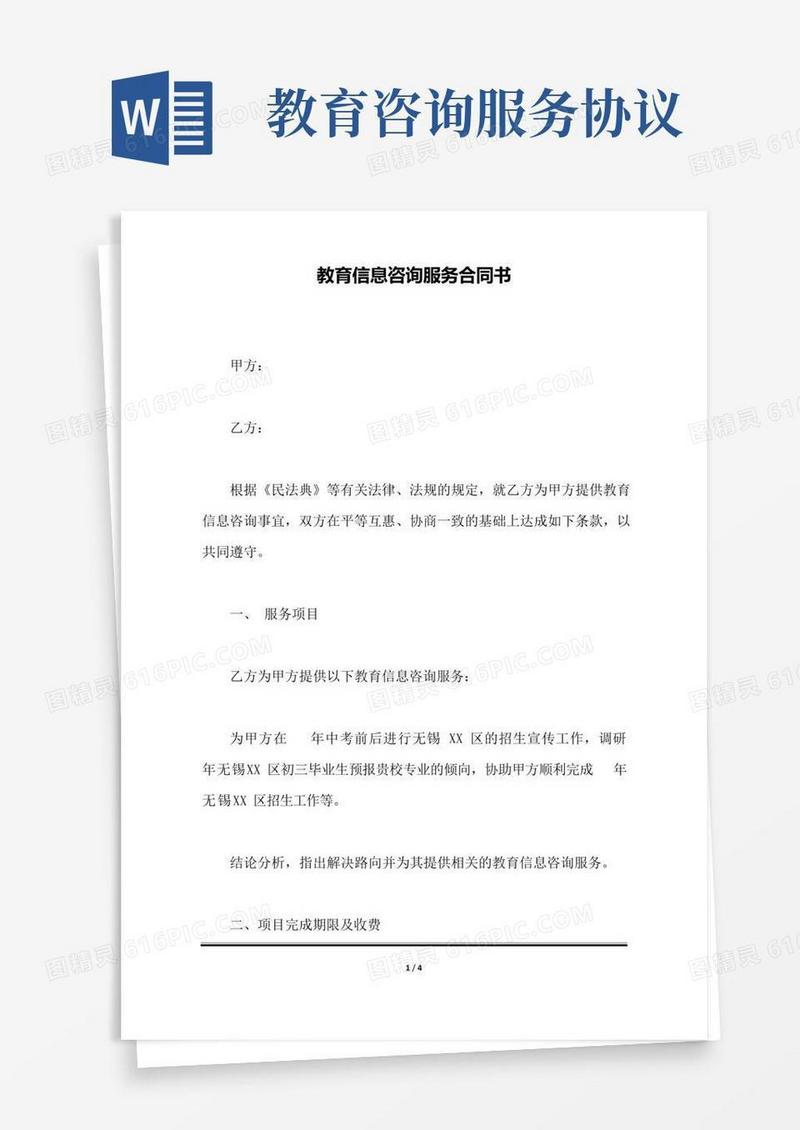 教育信息咨询服务合同书