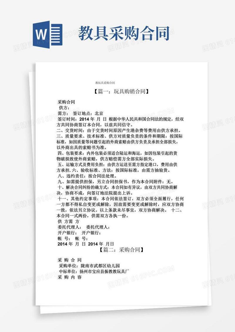 合同范本之教玩具采购合同