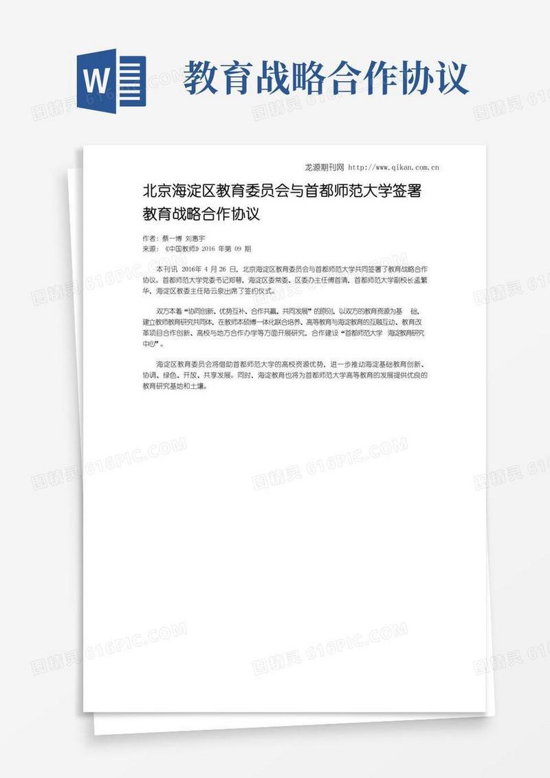 北京海淀区教育委员会与首都师范大学签署教育战略合作协议