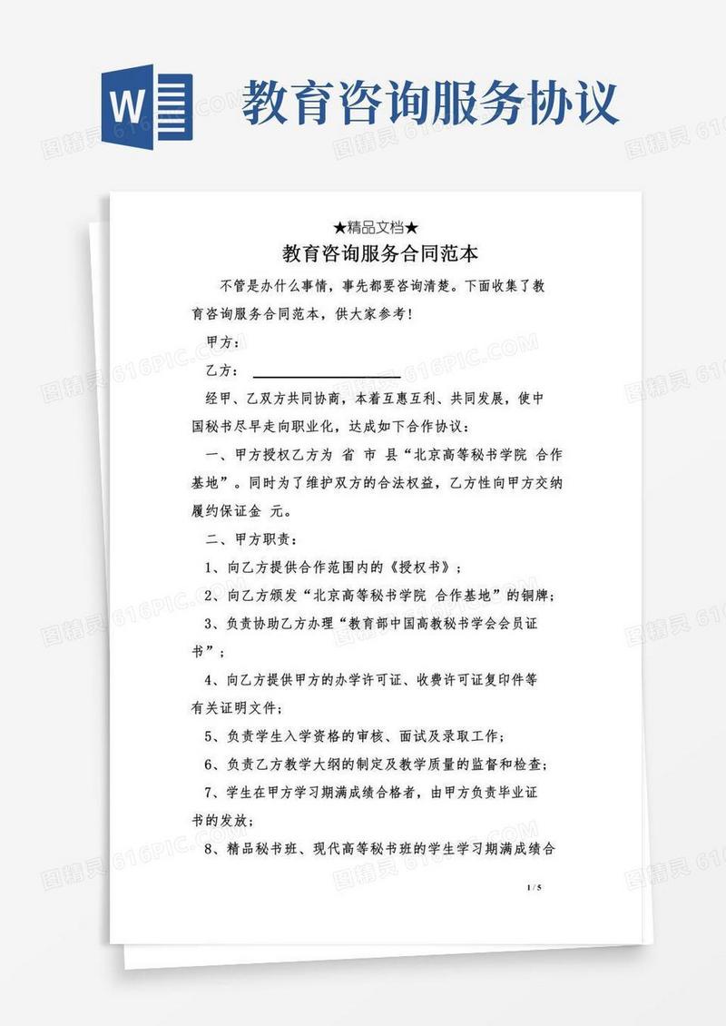 教育咨询服务合同范本