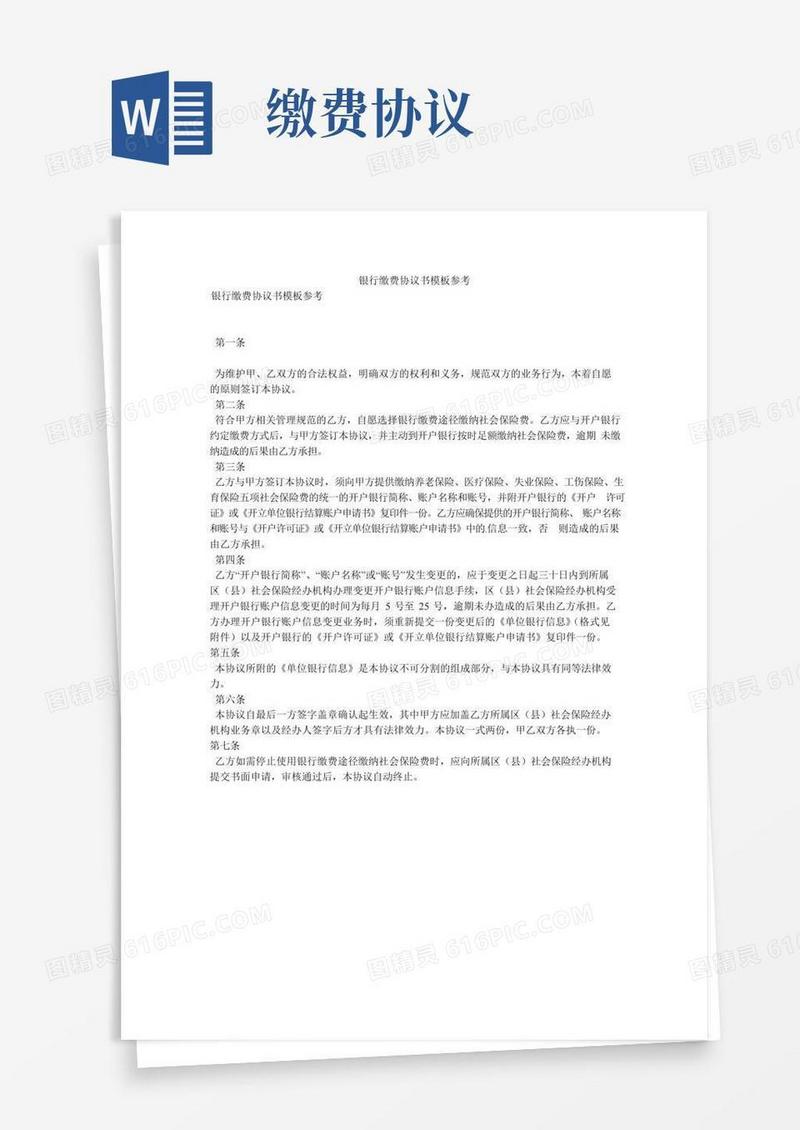 银行缴费协议书模板参考