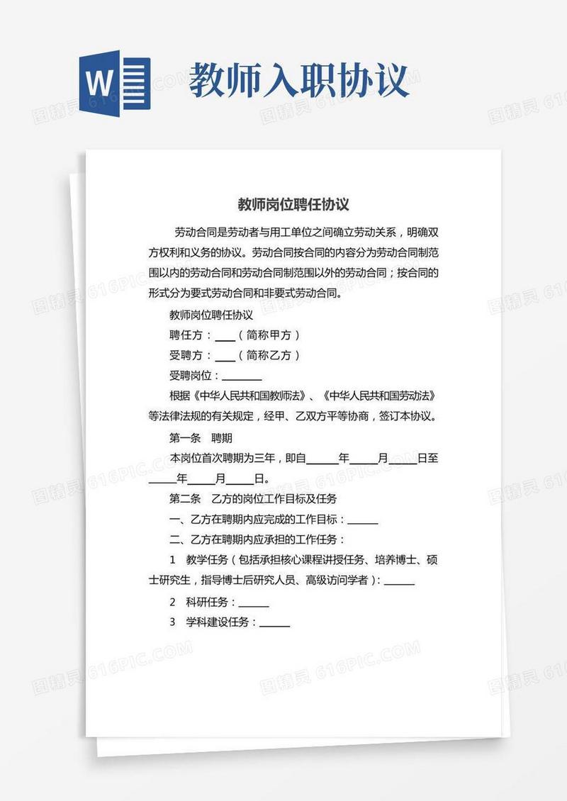 教师岗位聘任协议