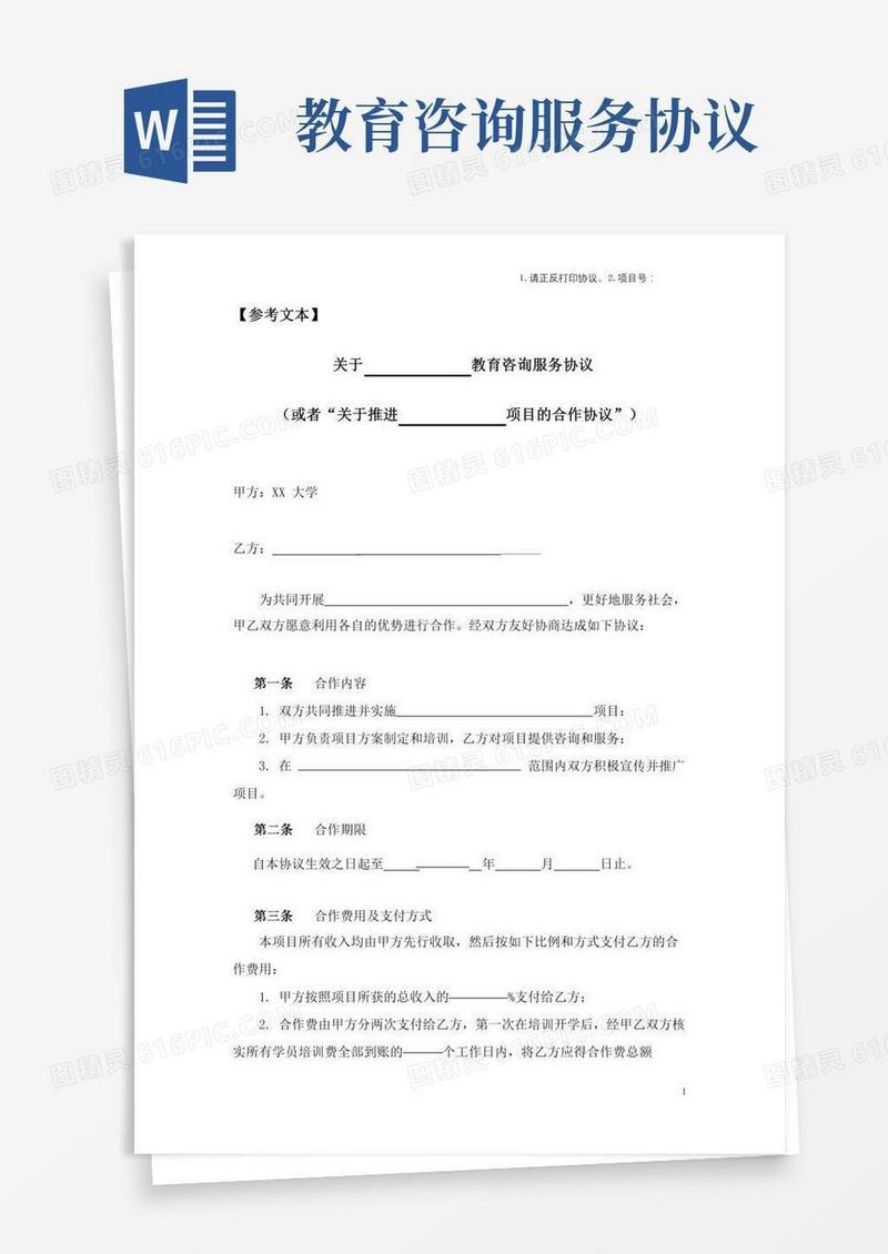 关于教育咨询服务协议【模板】