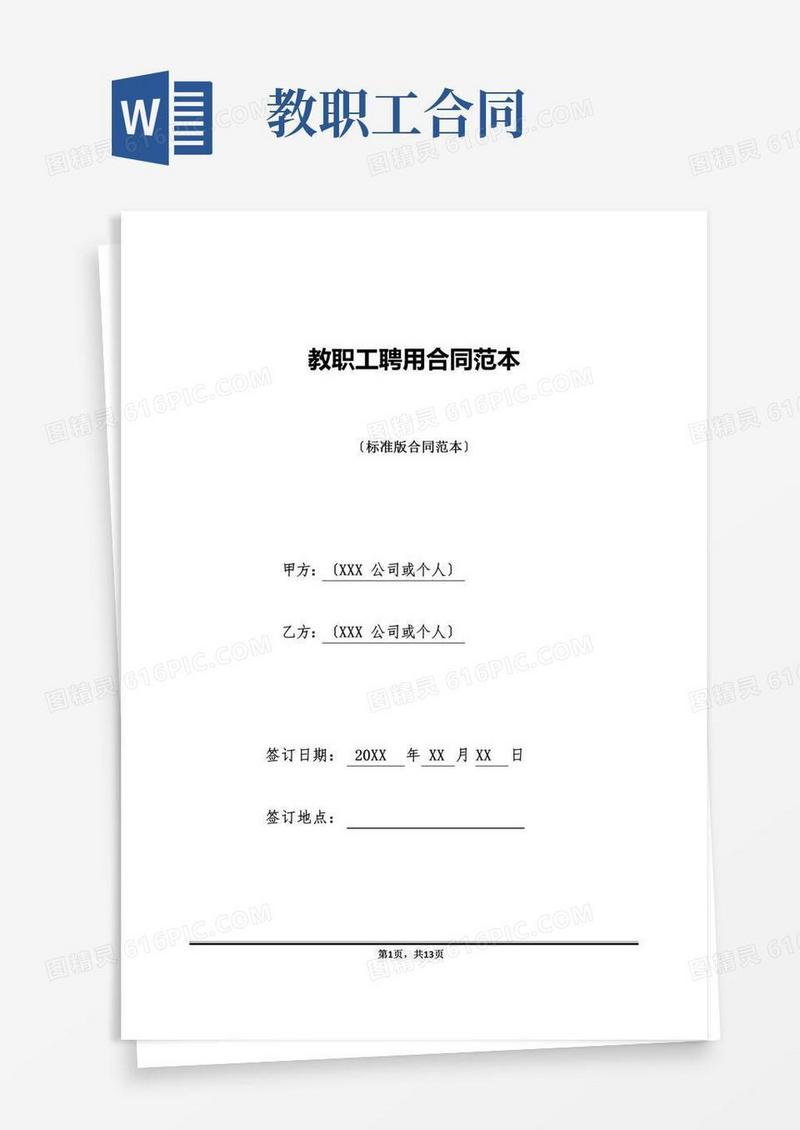 教职工聘用合同范本(标准版)