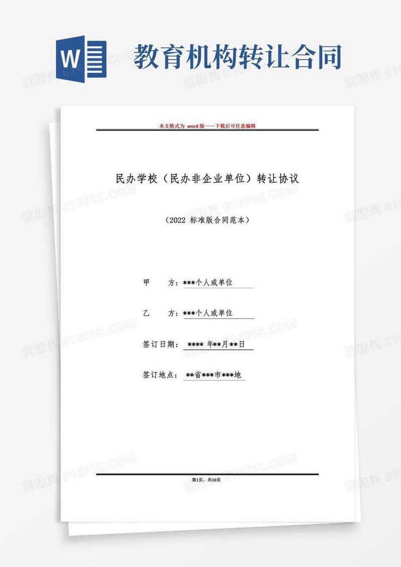 民办学校（民办非企业单位）转让协议（标准版）