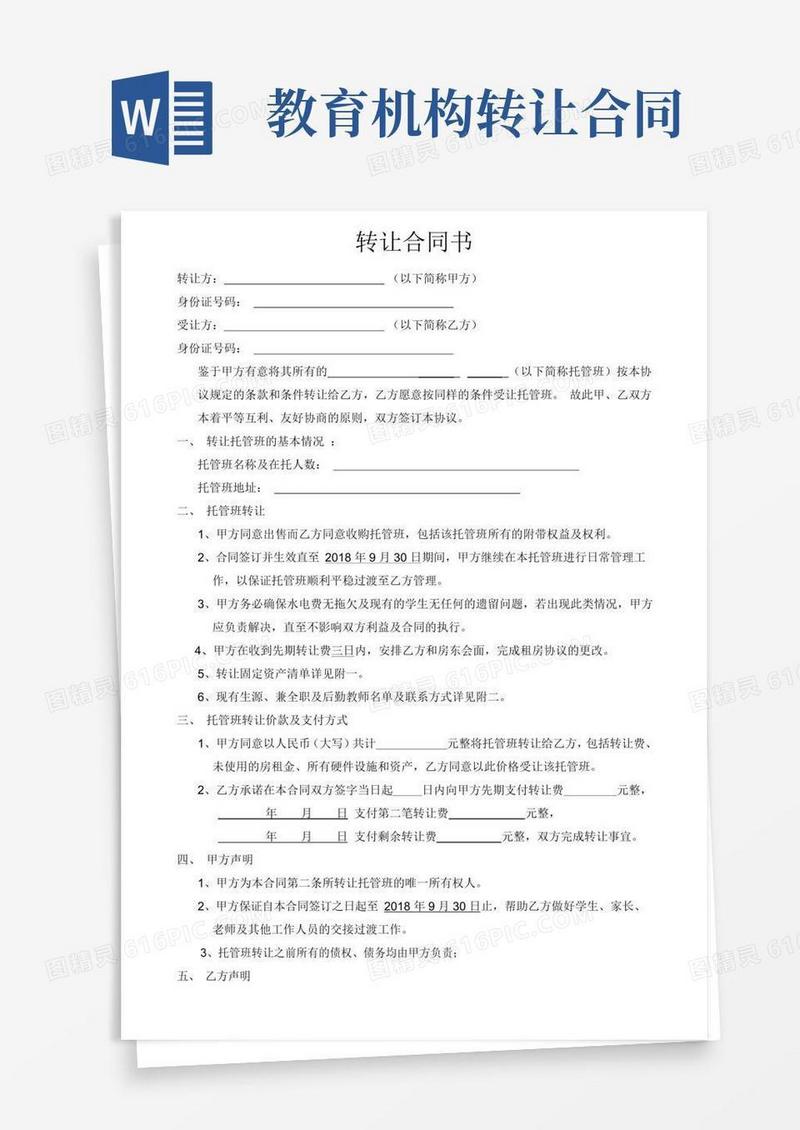 (完整版)培训机构转让合同书