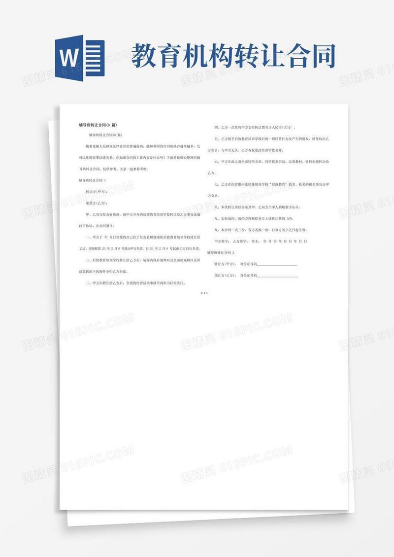 辅导班转让合同(8篇)
