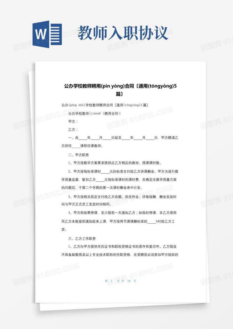 公办学校教师聘用合同(通用5篇)