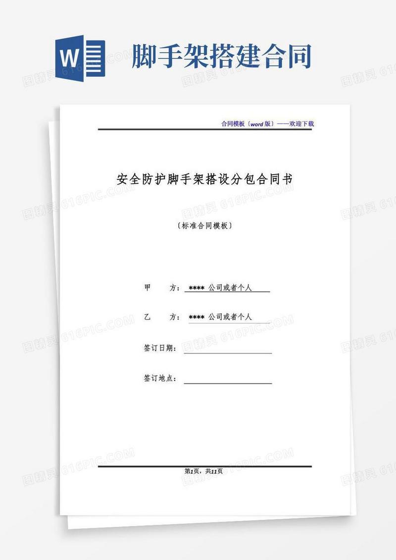 安全防护脚手架搭设分包合同书(标准版)