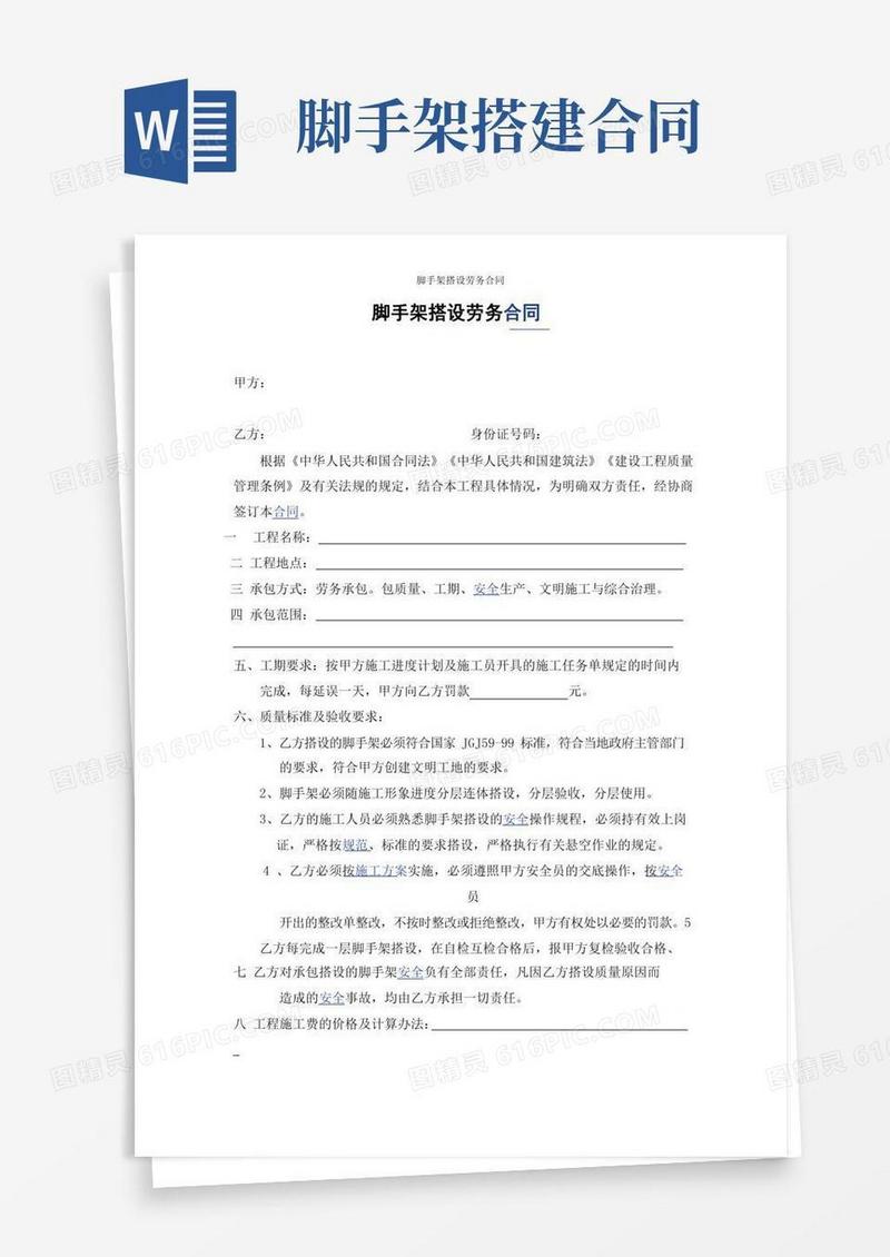 脚手架搭设劳务合同