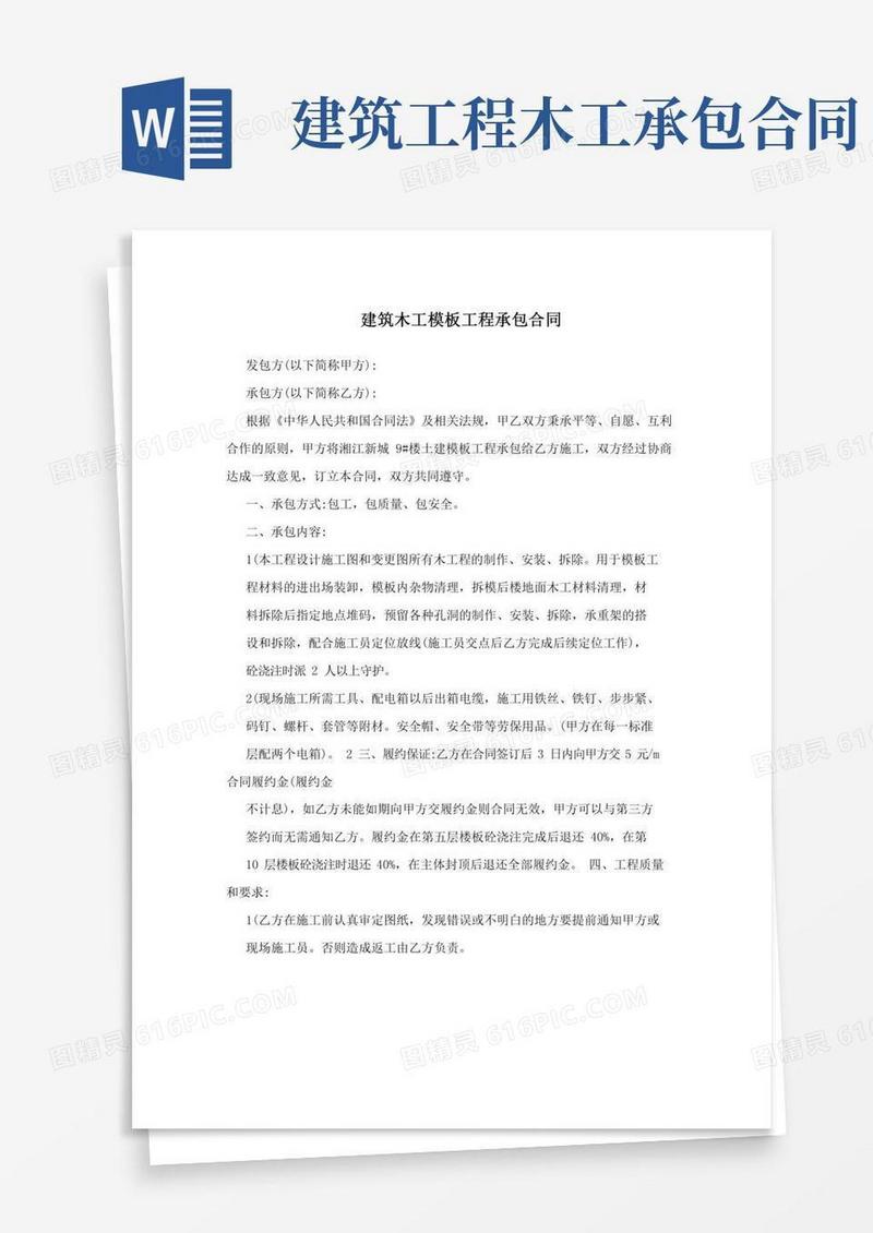 建筑木工模板工程承包合同