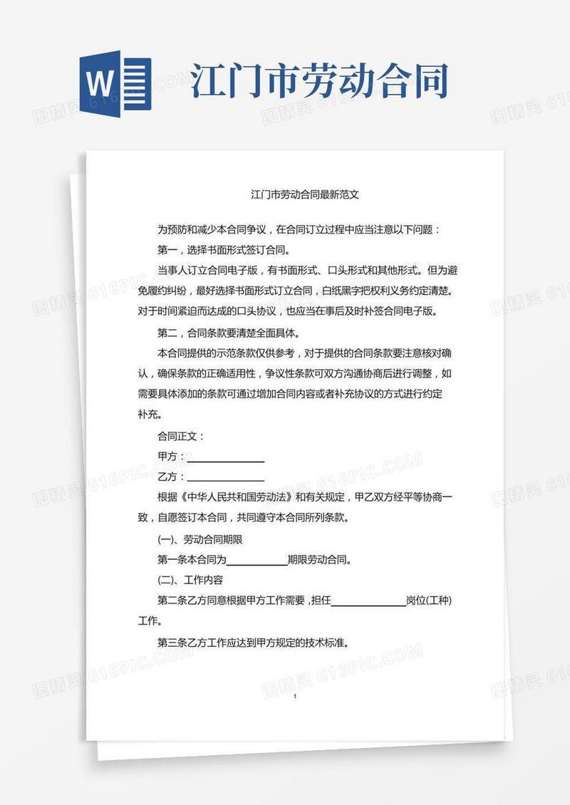 2022年江门市劳动合同最新范文word版