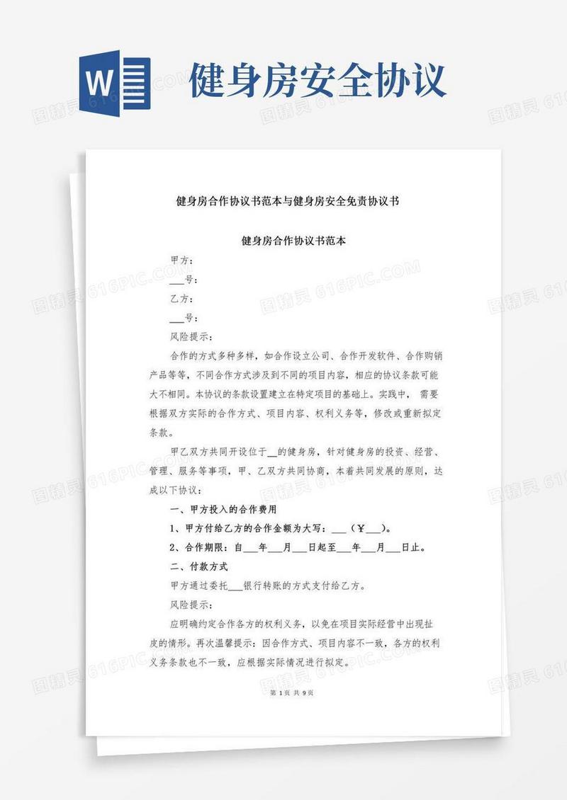 健身房合作协议书范本与健身房安全免责协议书