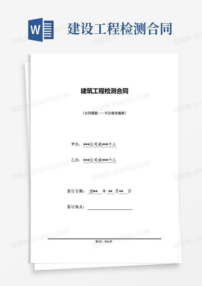 建筑工程检测合同