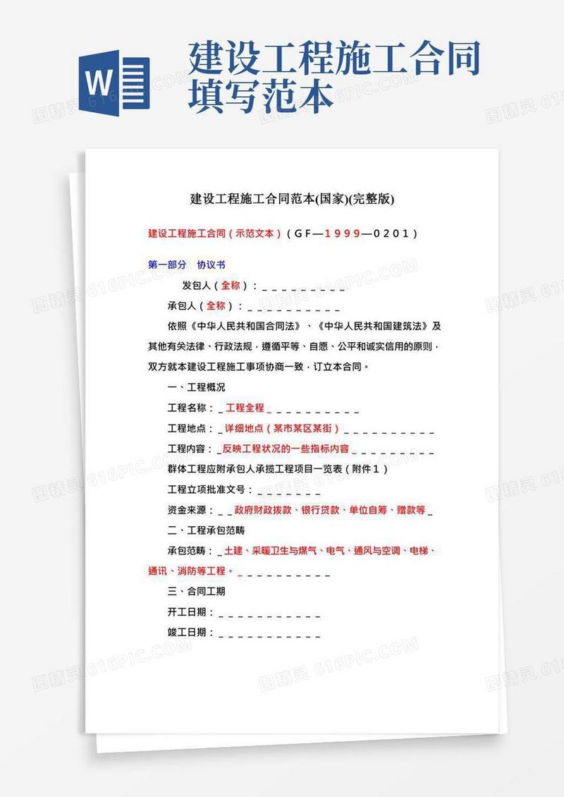 建设工程施工合同范本(国家)(完整版)