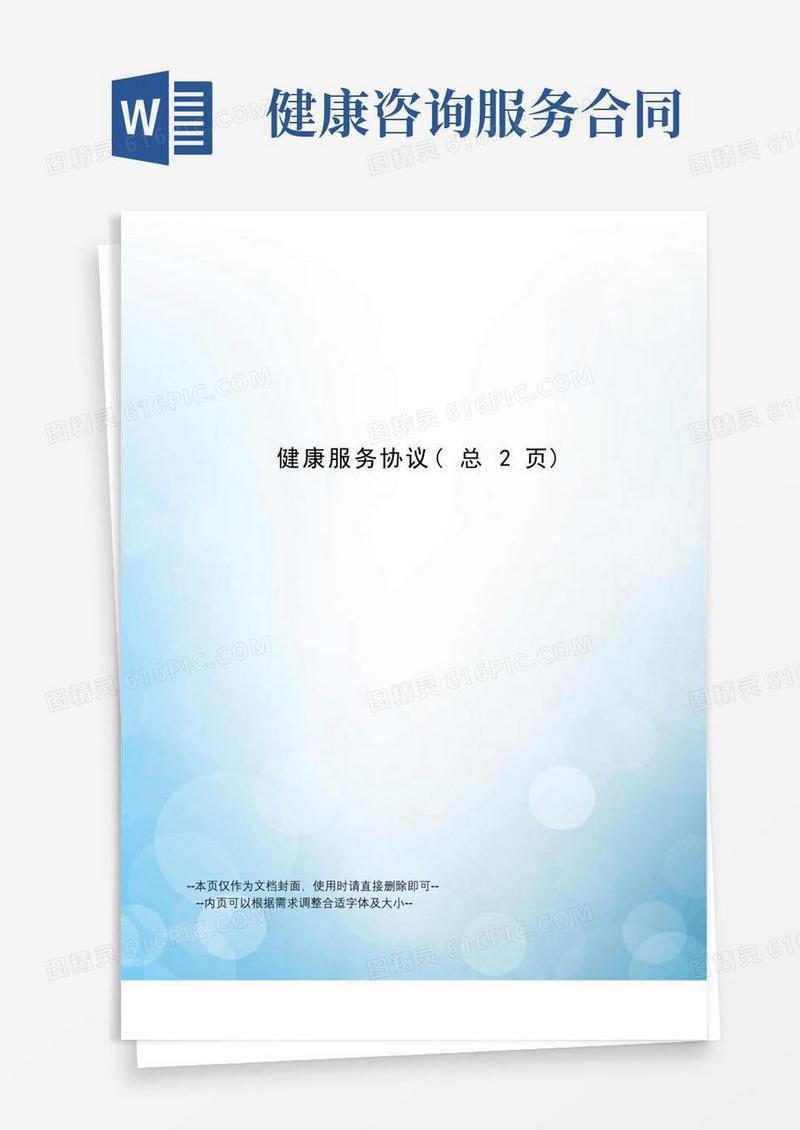 健康服务协议