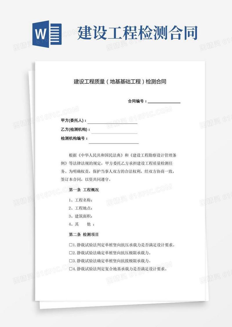 建设工程质量(地基基础工程)检测合同