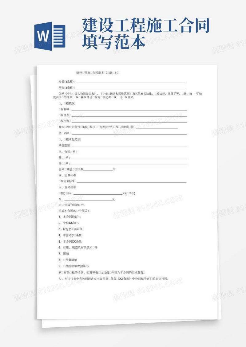 建设工程施工合同范本（示范文本）